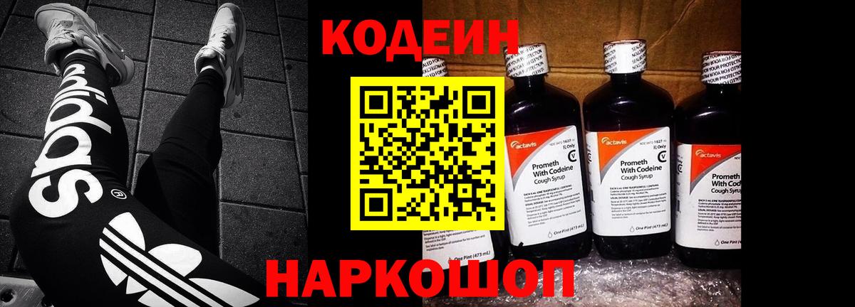 Кодеин Purple Drank  Вход с VPN  Codein Purple Drank  Железноводск 