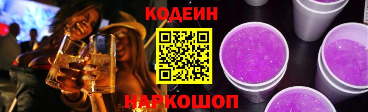 Codein напиток Lean (лин) Железноводск