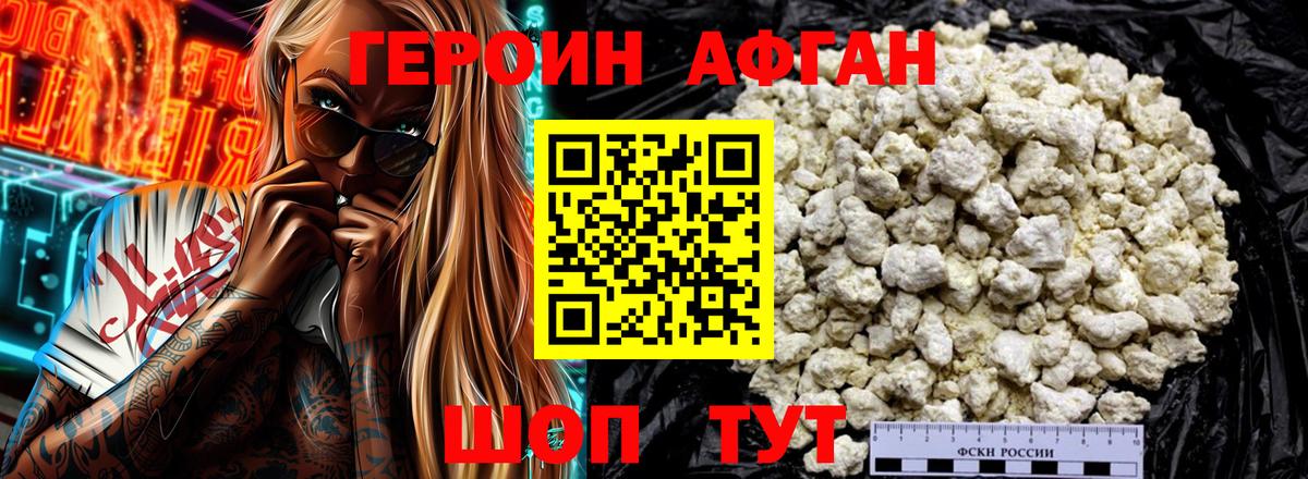 Героин Афган Железноводск